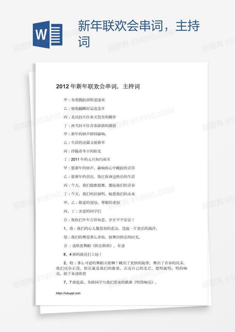 新年联欢会串词，主持词