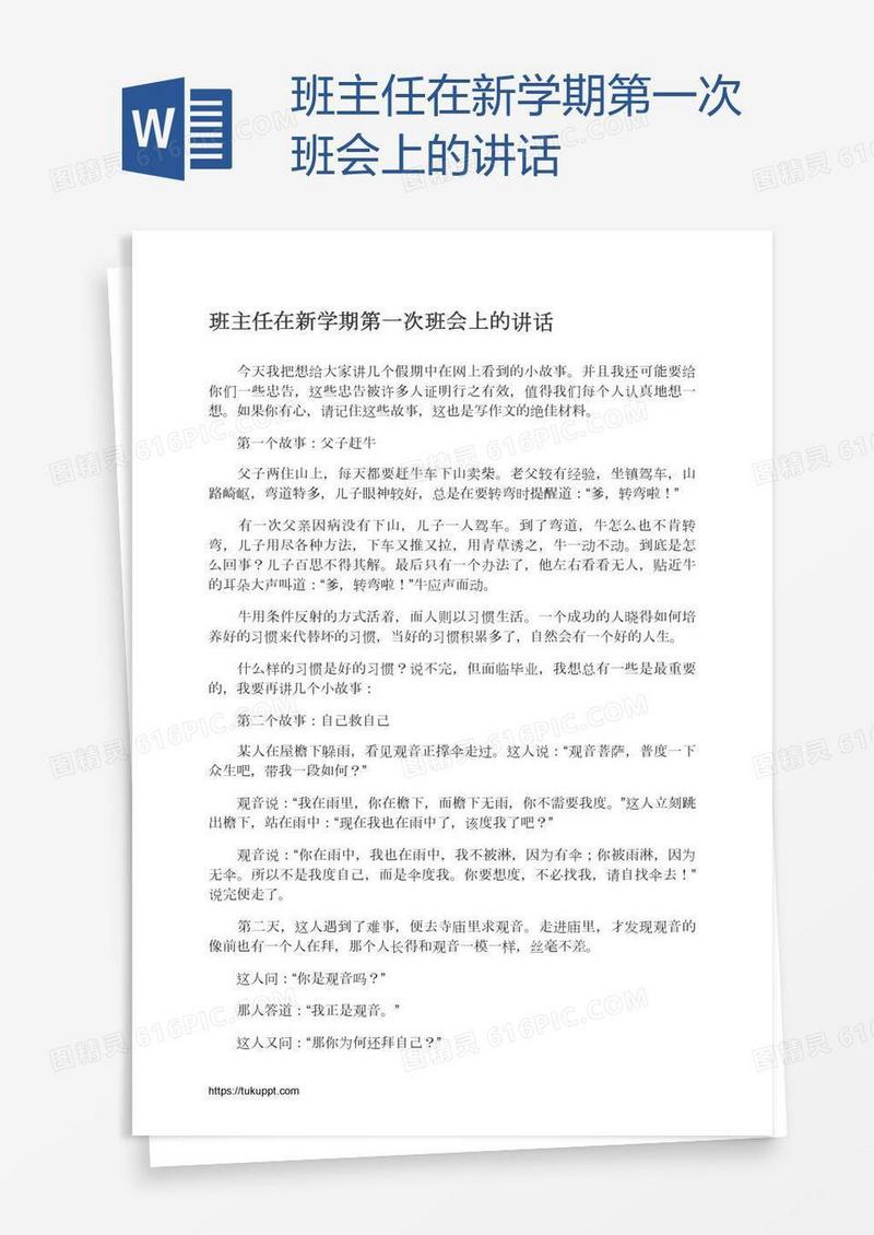 班主任在新学期第一次班会上的讲话