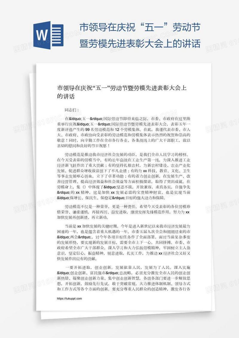 市领导在庆祝“五一”劳动节暨劳模先进表彰大会上的讲话