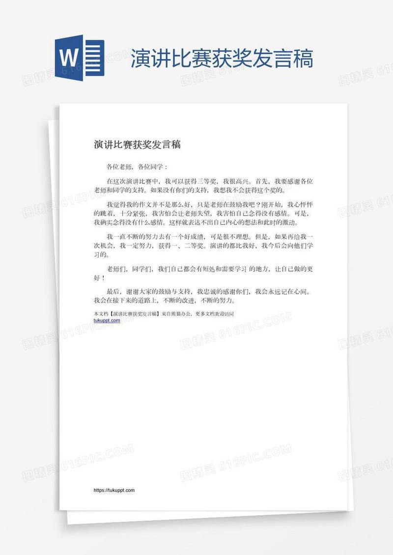 演讲比赛获奖发言稿