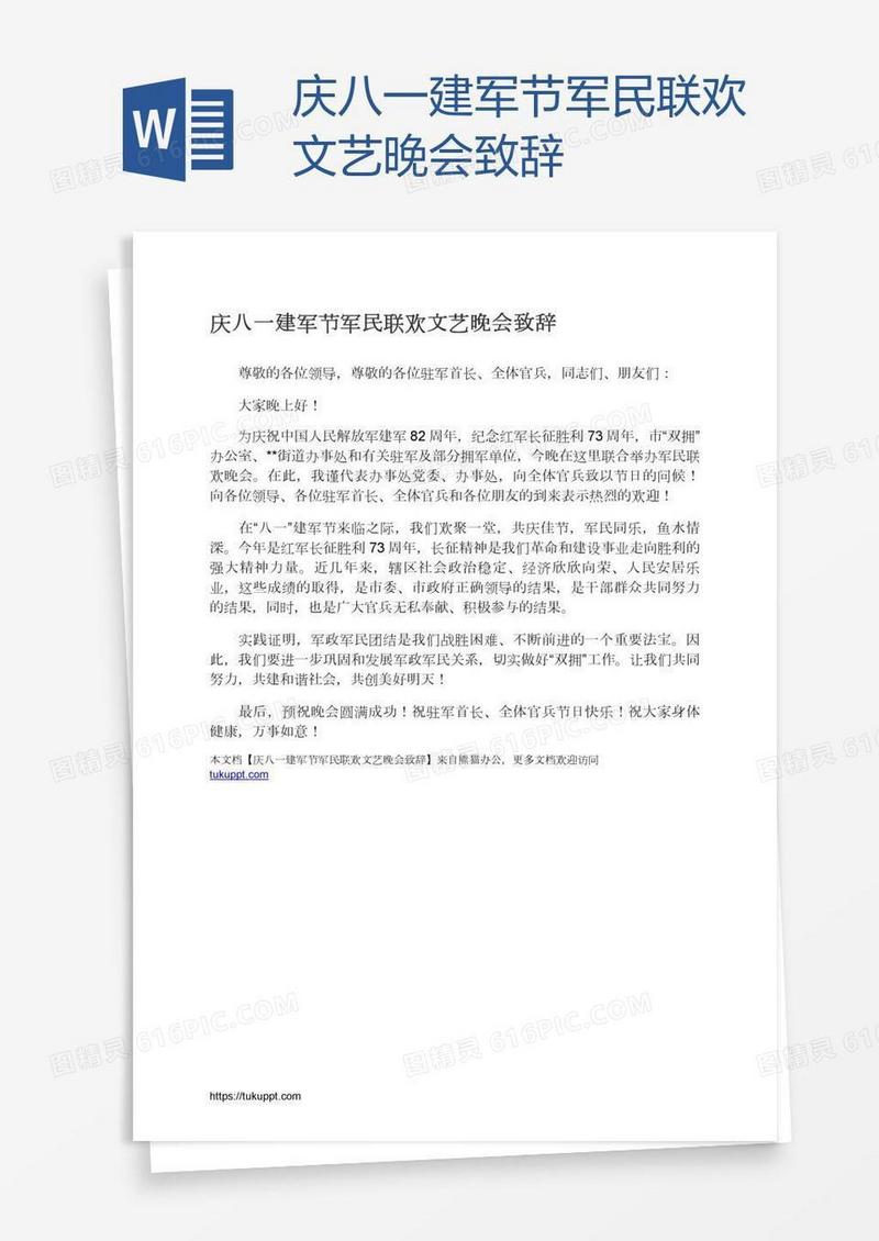 庆八一建军节军民联欢文艺晚会致辞