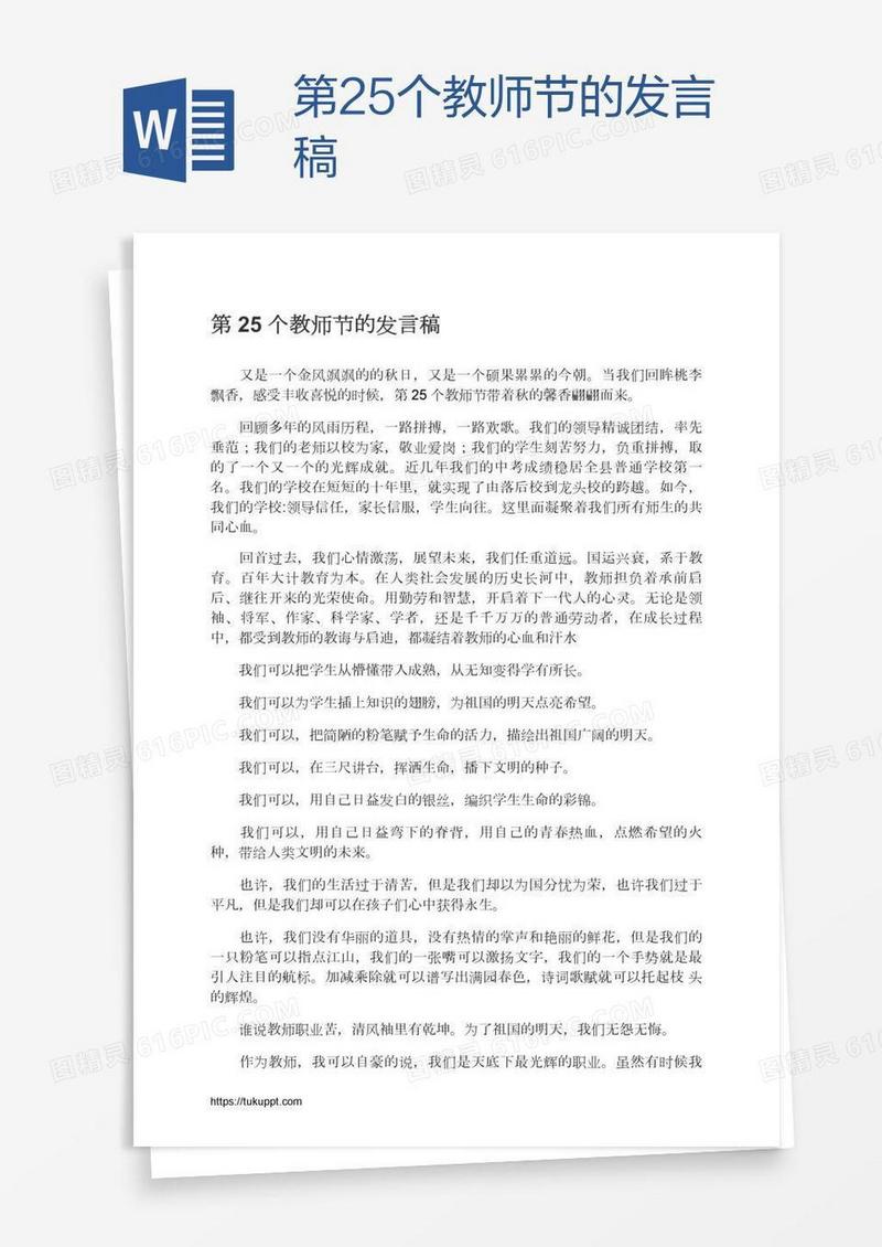 第25个教师节的发言稿