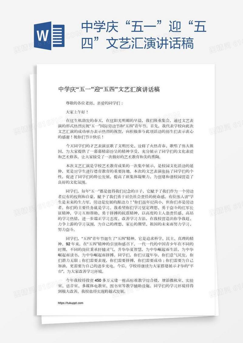 中学庆“五一”迎“五四”文艺汇演讲话稿