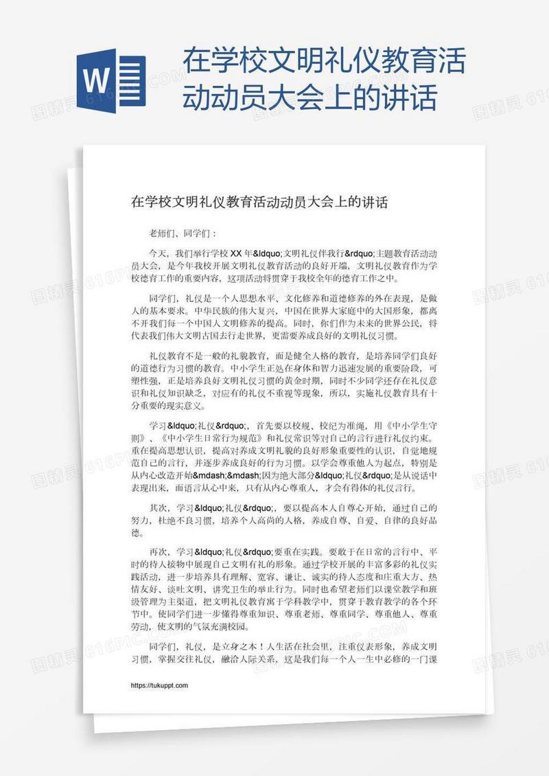 在学校文明礼仪教育活动动员大会上的讲话