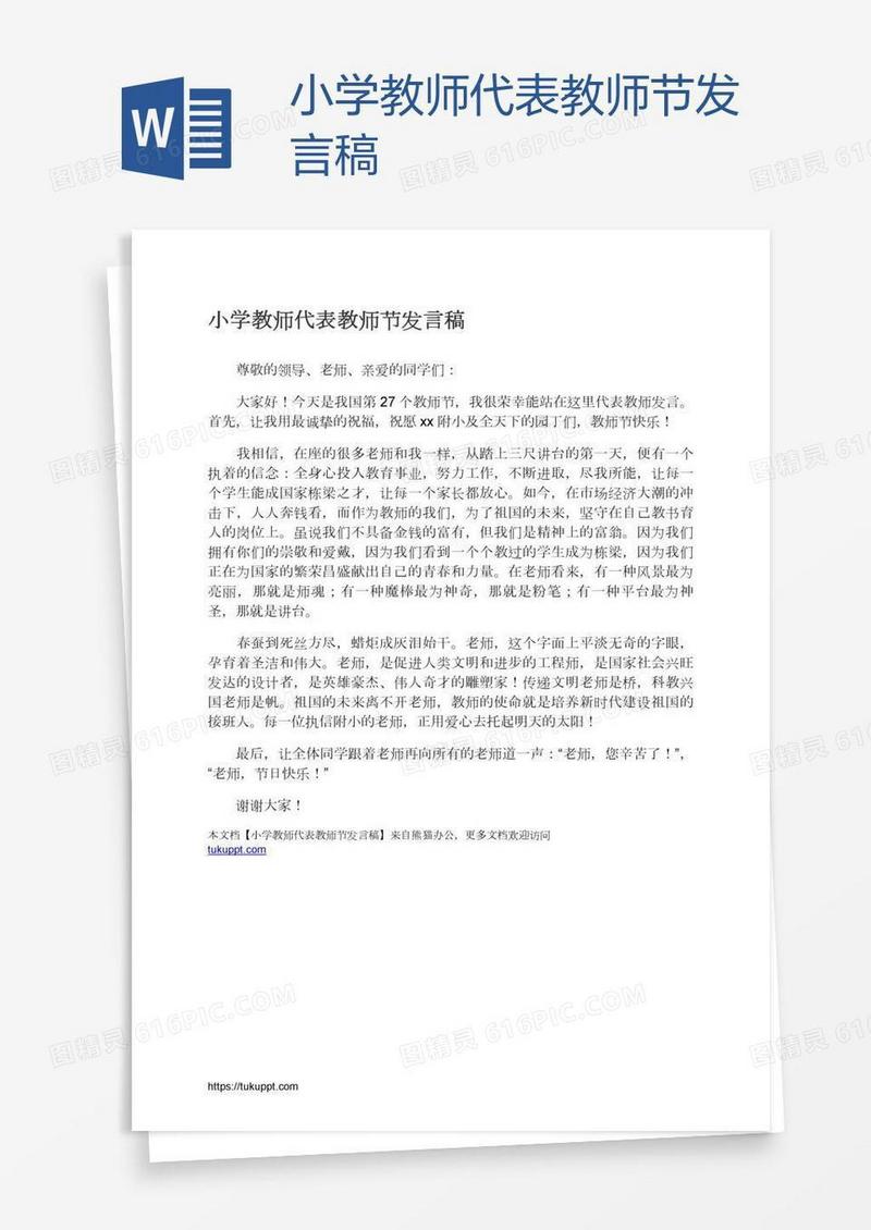 小学教师代表教师节发言稿