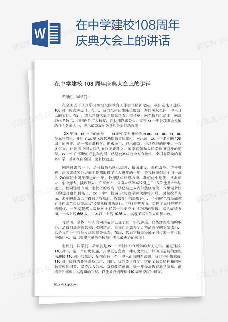 在中学建校108周年庆典大会上的讲话