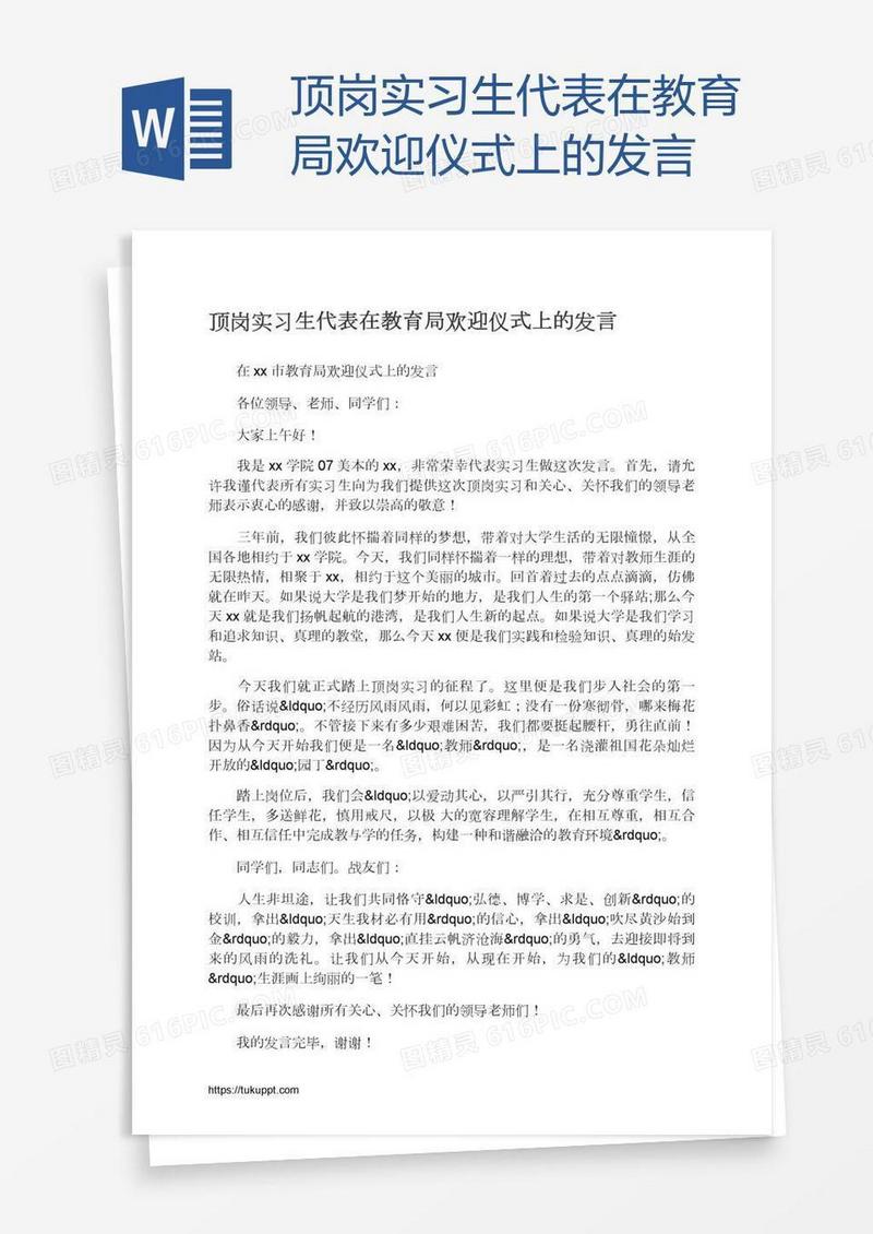 顶岗实习生代表在教育局欢迎仪式上的发言