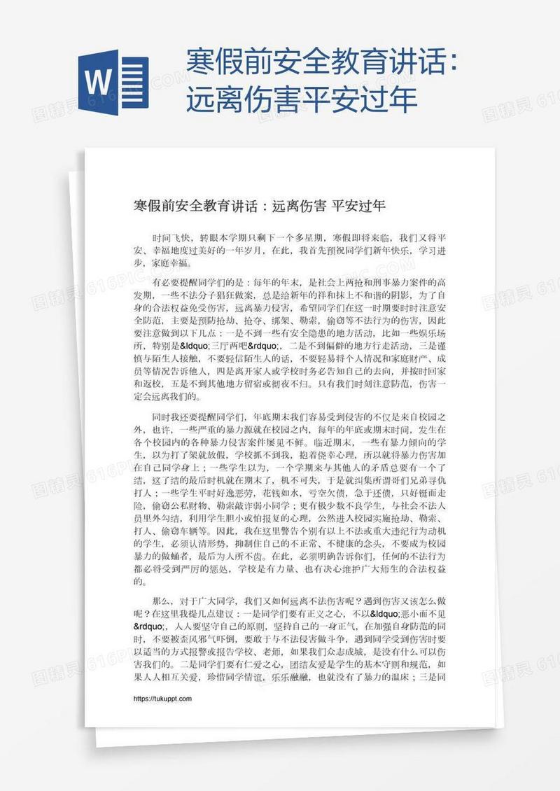 寒假前安全教育讲话：远离伤害平安过年