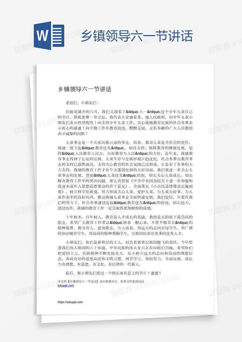 乡镇领导六一节讲话