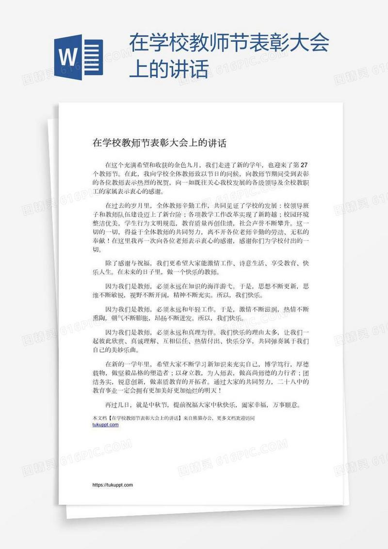 在学校教师节表彰大会上的讲话