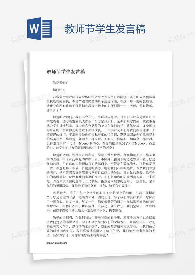 教师节学生发言稿