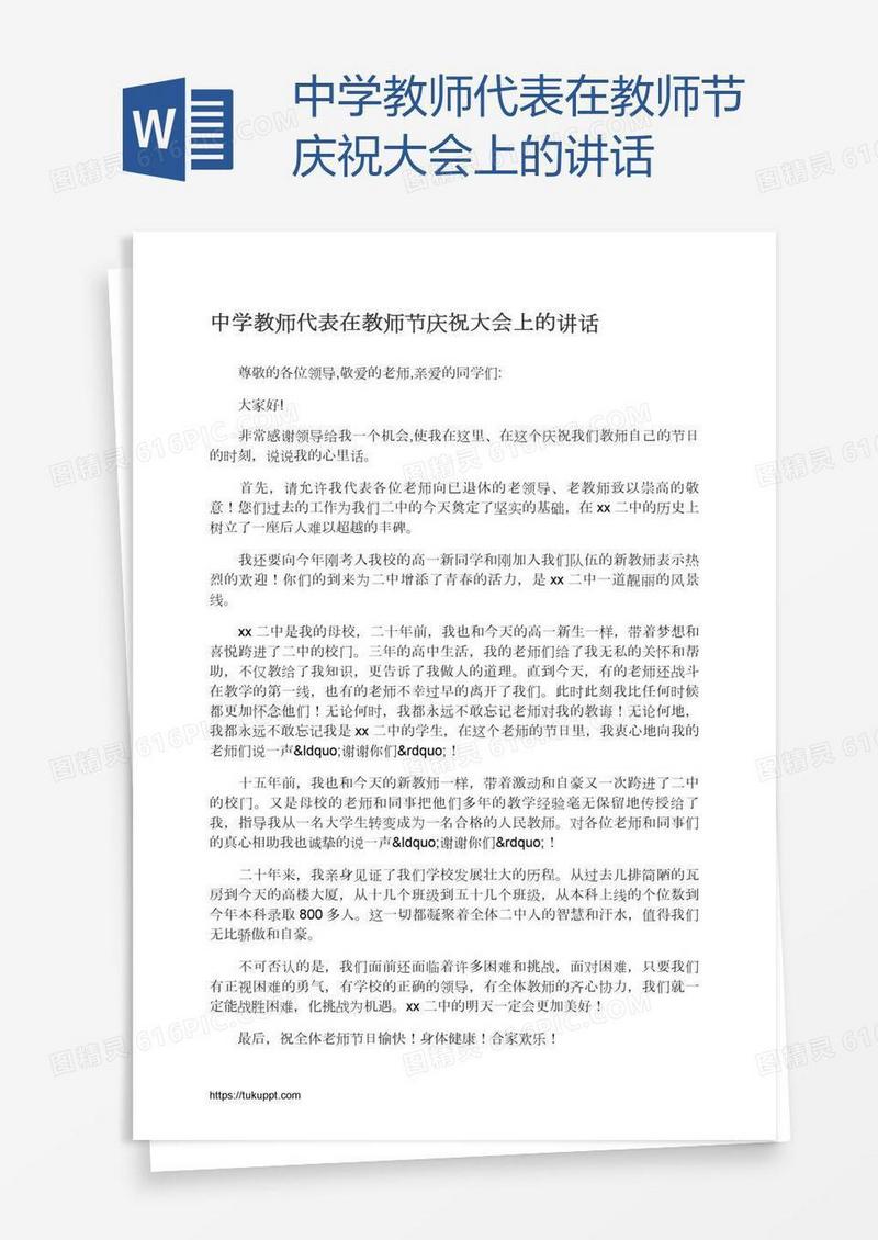 中学教师代表在教师节庆祝大会上的讲话