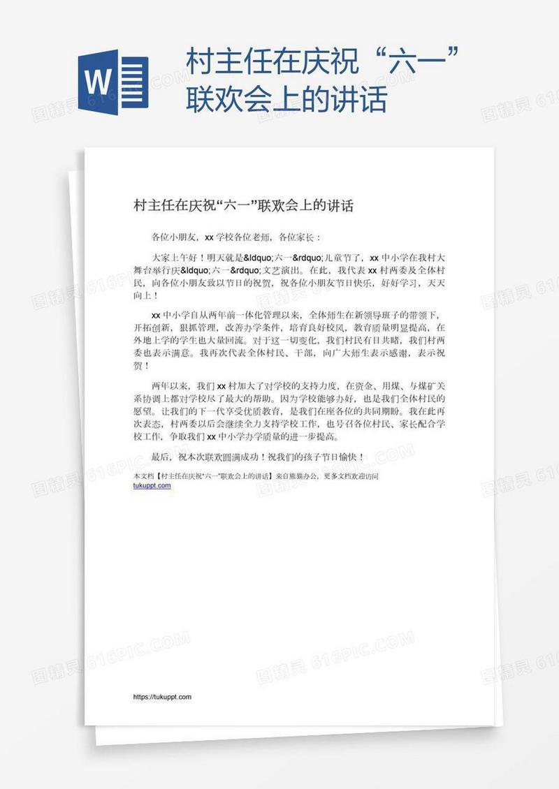 村主任在庆祝“六一”联欢会上的讲话