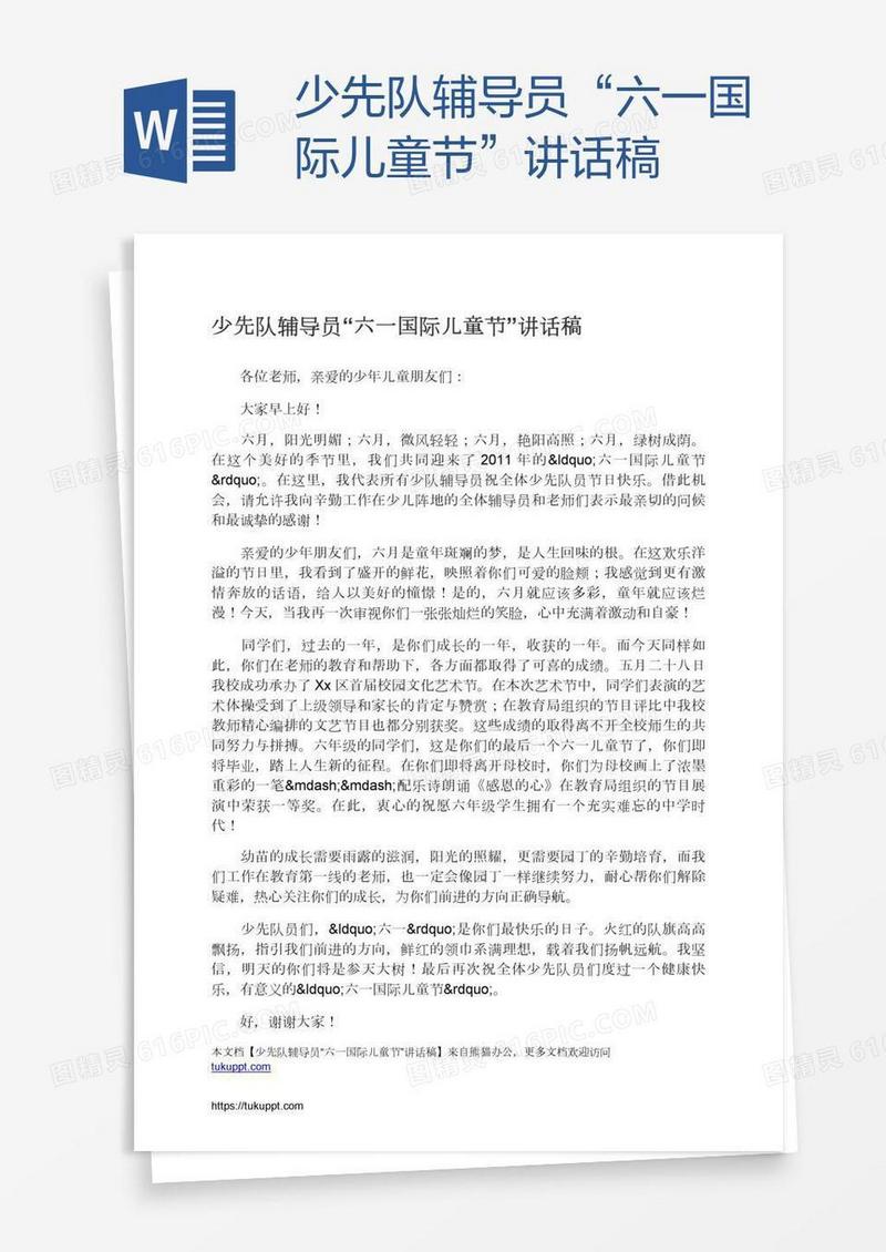 少先队辅导员“六一国际儿童节”讲话稿