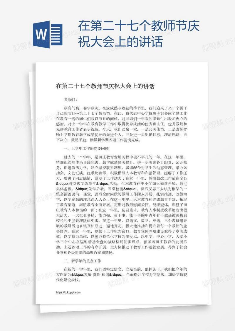 在第二十七个教师节庆祝大会上的讲话