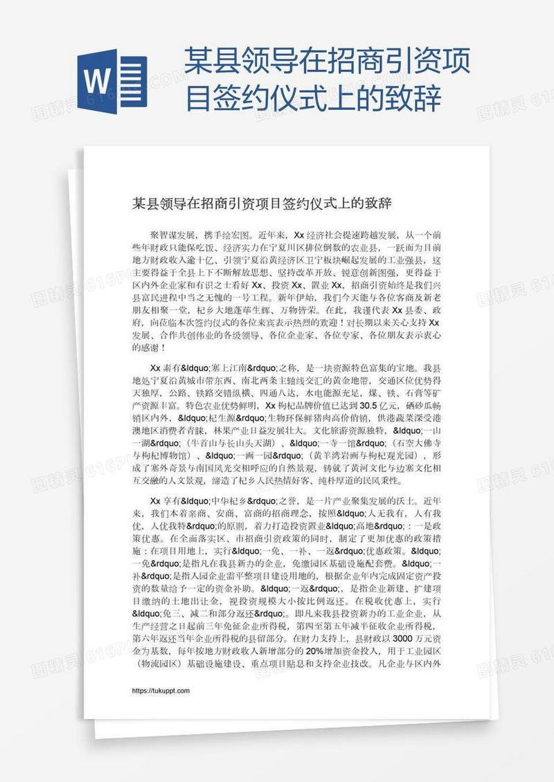 某县领导在招商引资项目签约仪式上的致辞