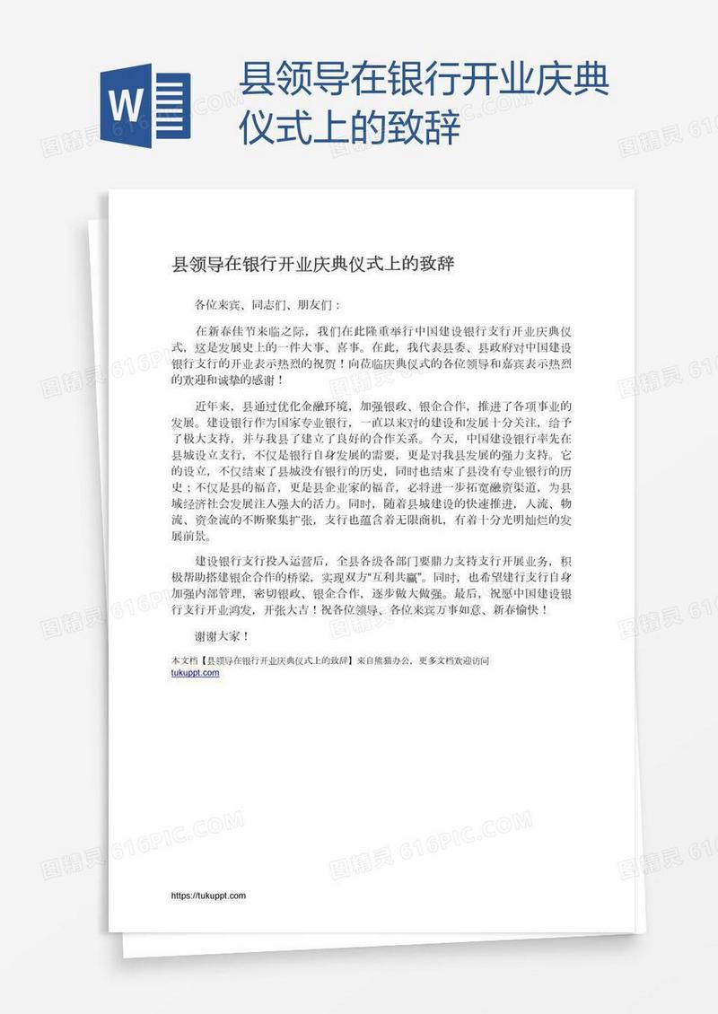 县领导在银行开业庆典仪式上的致辞