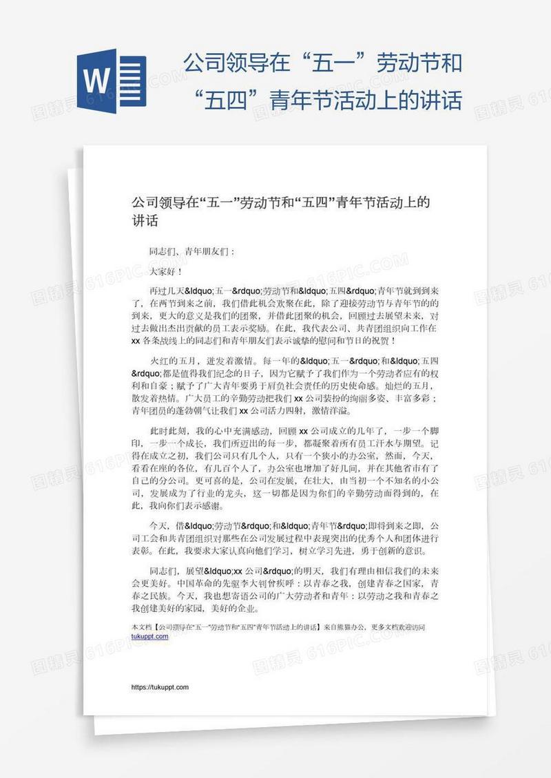 公司领导在“五一”劳动节和“五四”青年节活动上的讲话