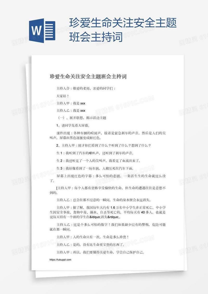 珍爱生命关注安全主题班会主持词