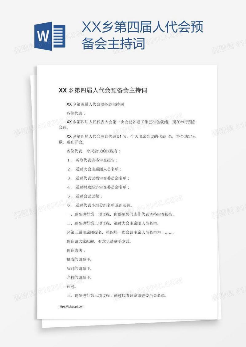 XX乡第四届人代会预备会主持词