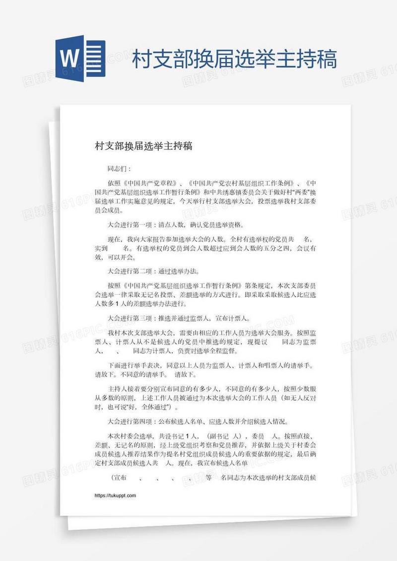 村支部换届选举主持稿