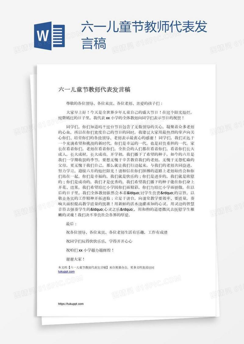六一儿童节教师代表发言稿