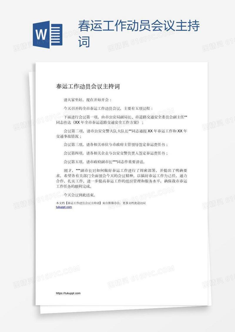 春运工作动员会议主持词