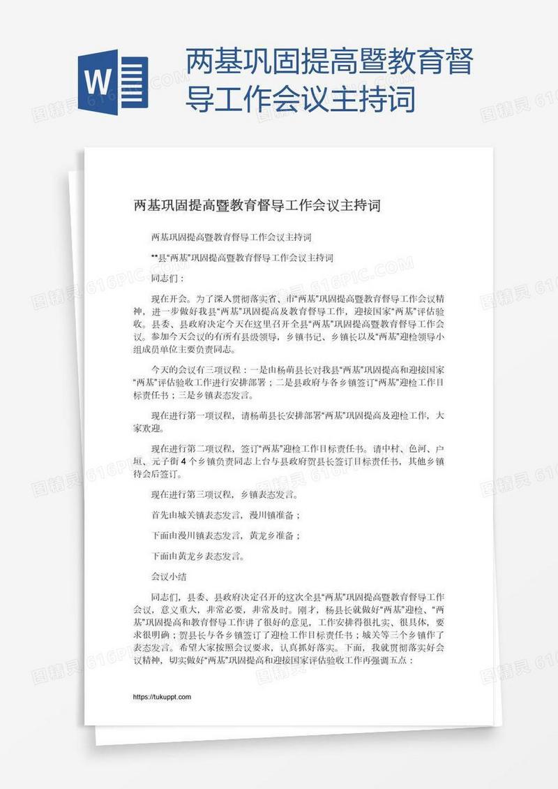 两基巩固提高暨教育督导工作会议主持词