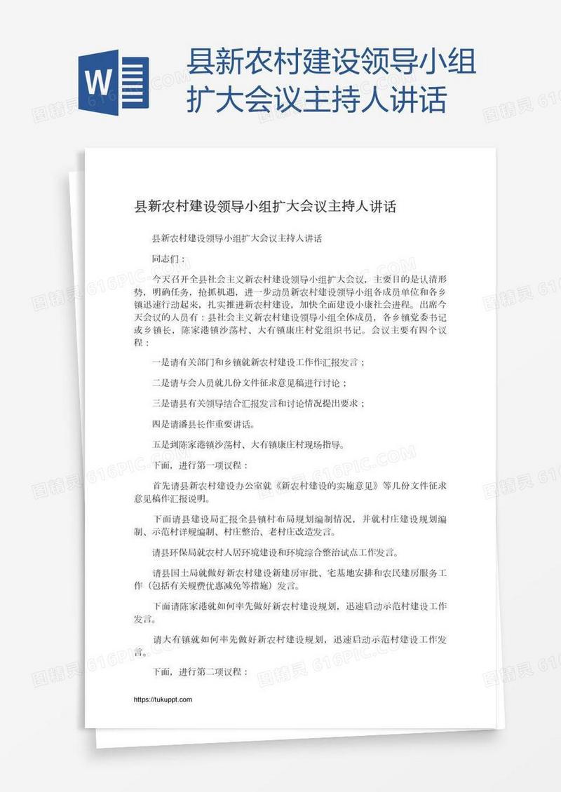 县新农村建设领导小组扩大会议主持人讲话