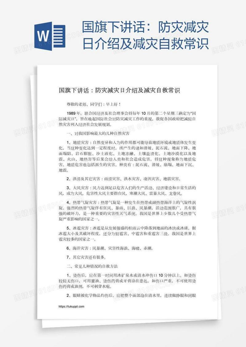 国旗下讲话：防灾减灾日介绍及减灾自救常识