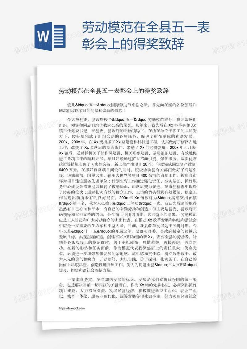 劳动模范在全县五一表彰会上的得奖致辞