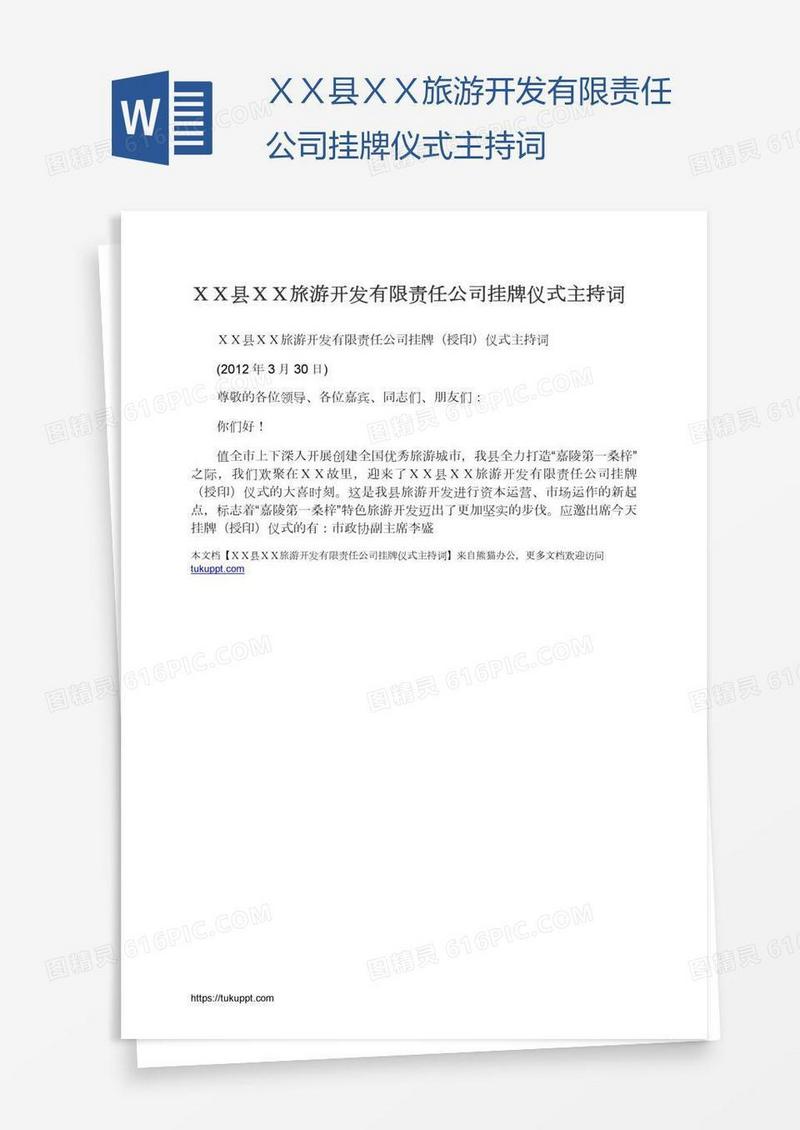ＸＸ县ＸＸ旅游开发有限责任公司挂牌仪式主持词