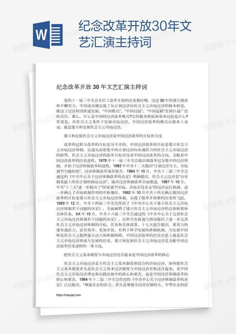 纪念改革开放30年文艺汇演主持词