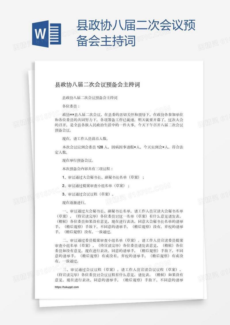 县政协八届二次会议预备会主持词
