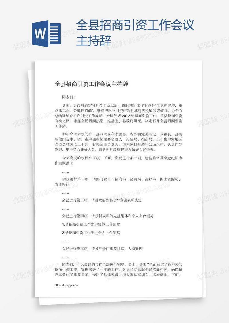 全县招商引资工作会议主持辞