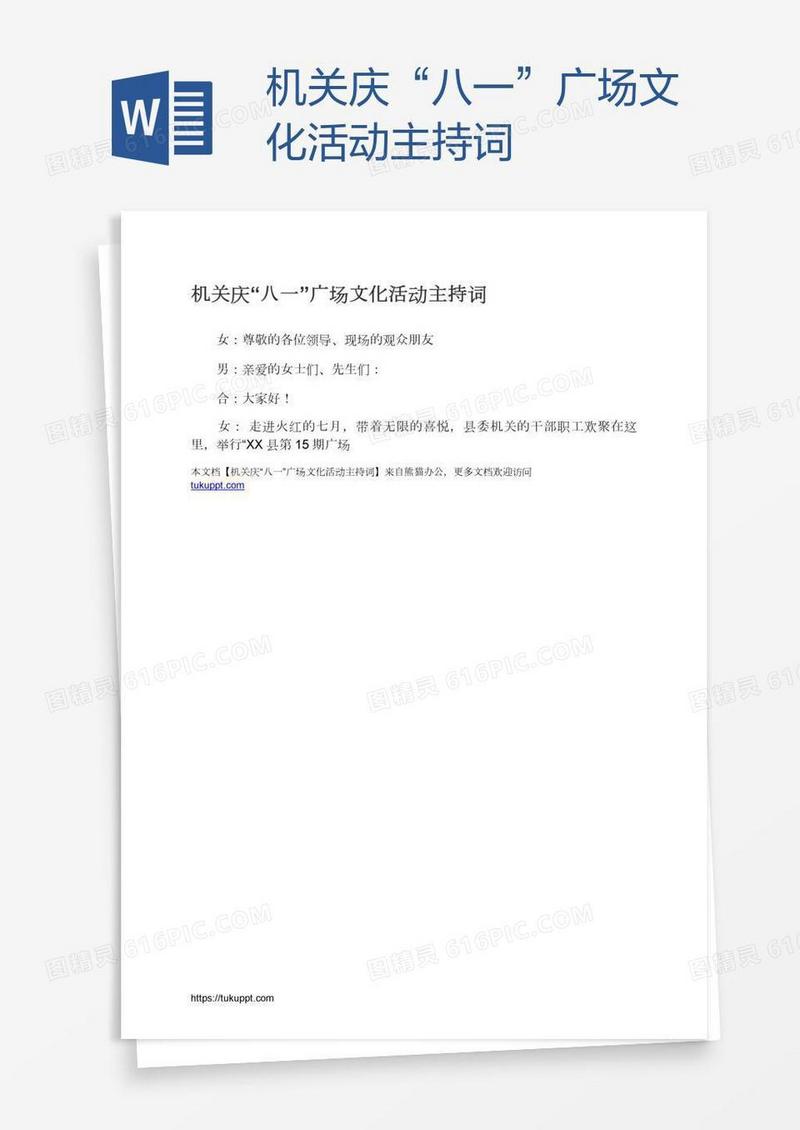 机关庆“八一”广场文化活动主持词