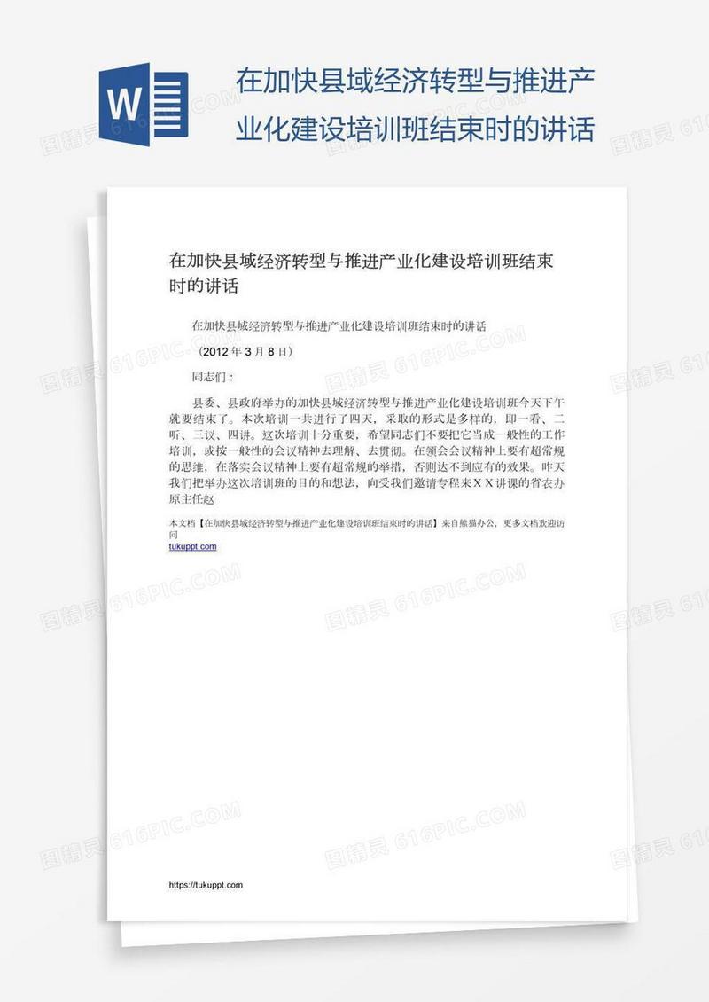 在加快县域经济转型与推进产业化建设培训班结束时的讲话
