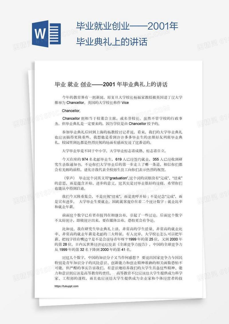 毕业就业创业——2001年毕业典礼上的讲话