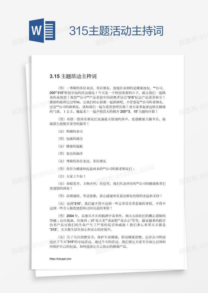 3.15主题活动主持词