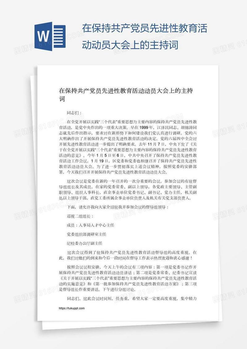 在保持共产党员先进性教育活动动员大会上的主持词
