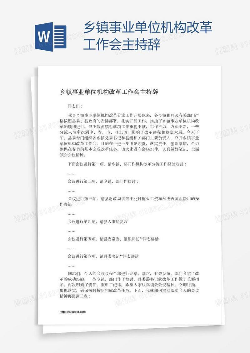 乡镇事业单位机构改革工作会主持辞