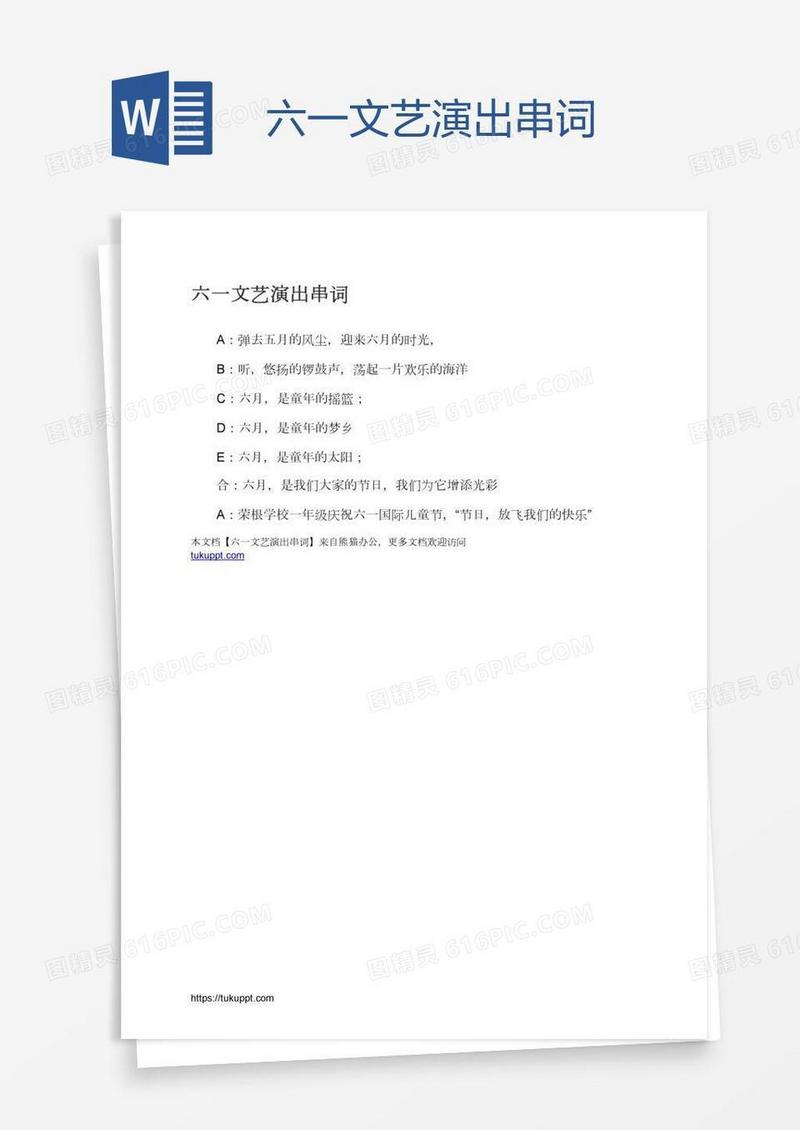 六一文艺演出串词