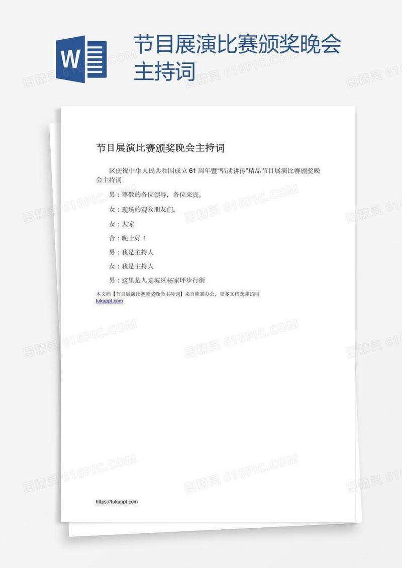 节目展演比赛颁奖晚会主持词
