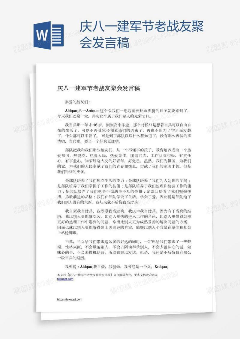 庆八一建军节老战友聚会发言稿