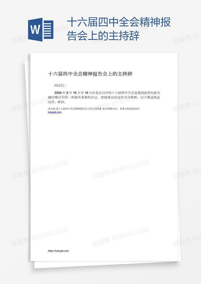 十六届四中全会精神报告会上的主持辞