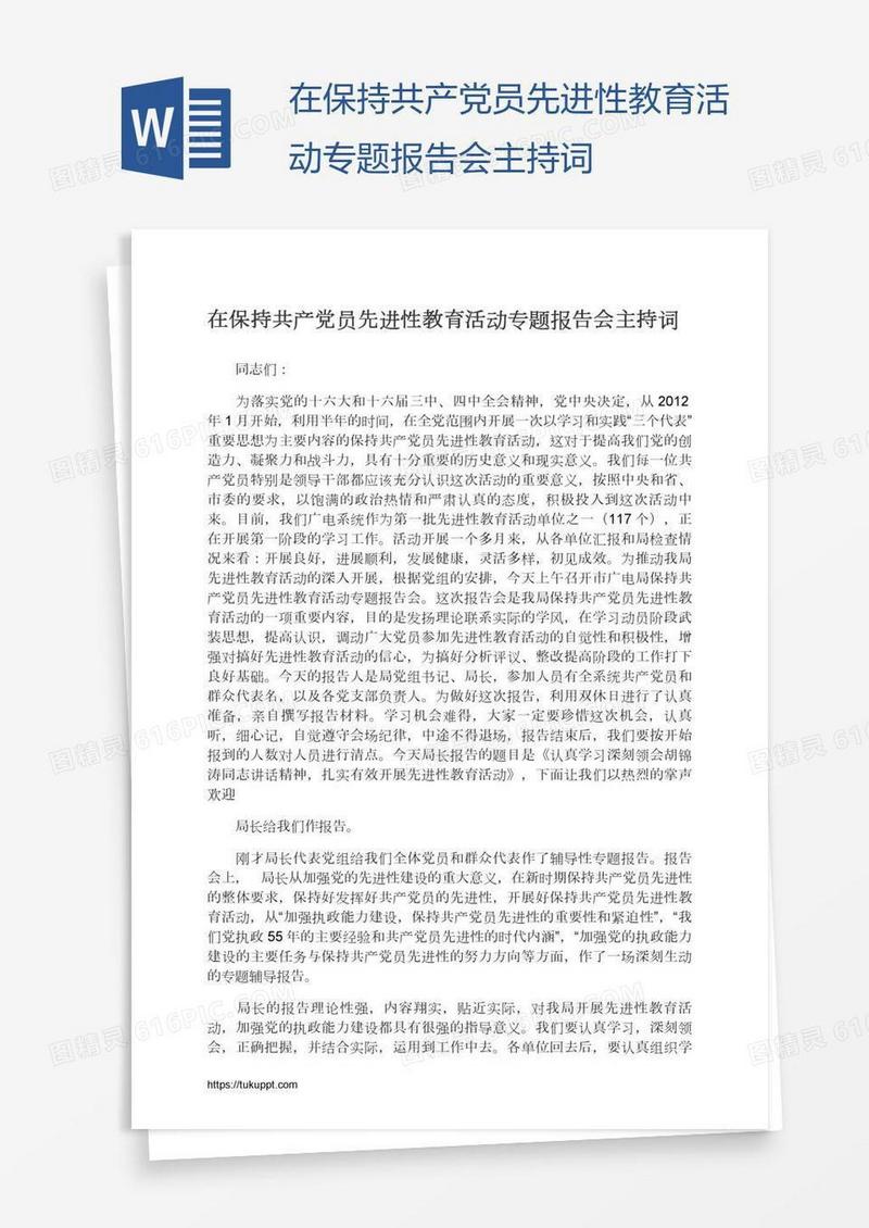 在保持共产党员先进性教育活动专题报告会主持词