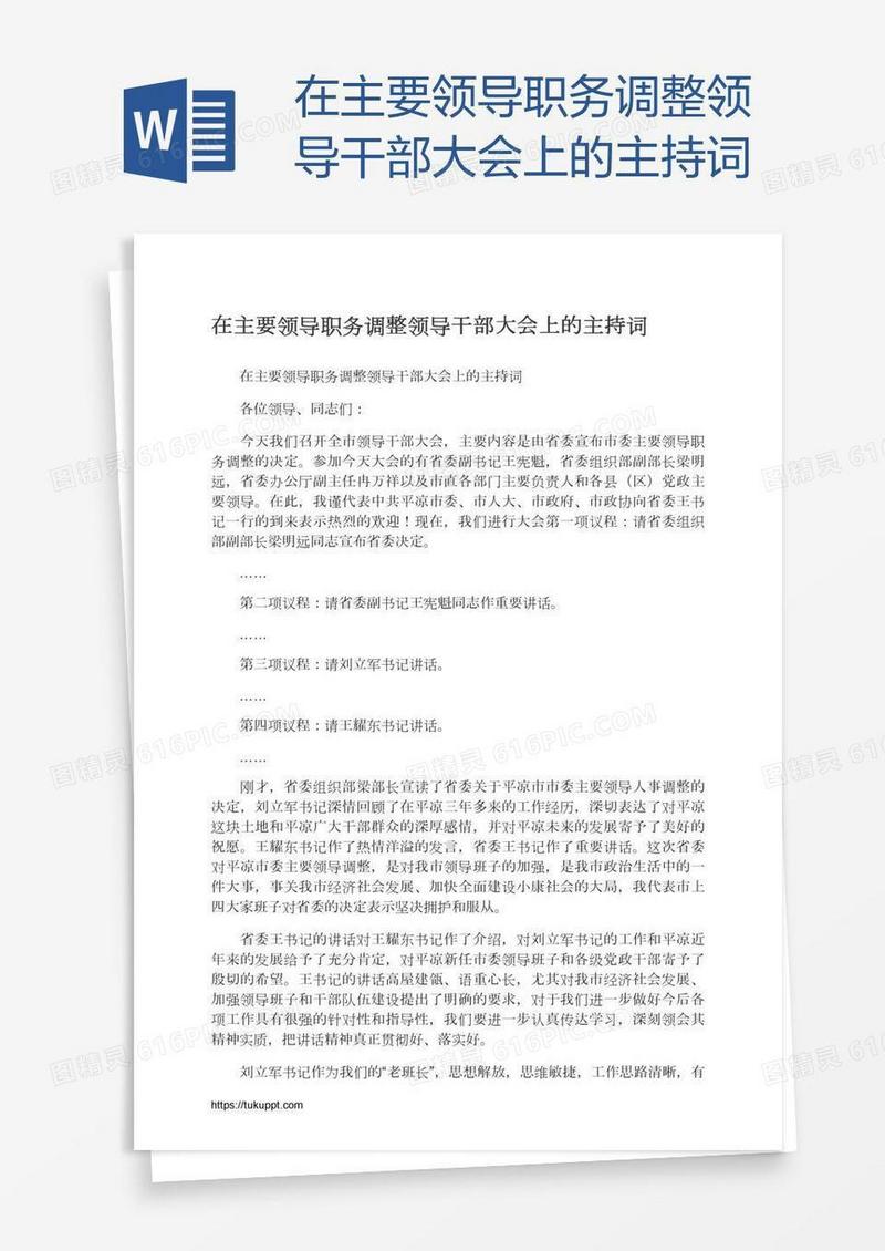 在主要领导职务调整领导干部大会上的主持词