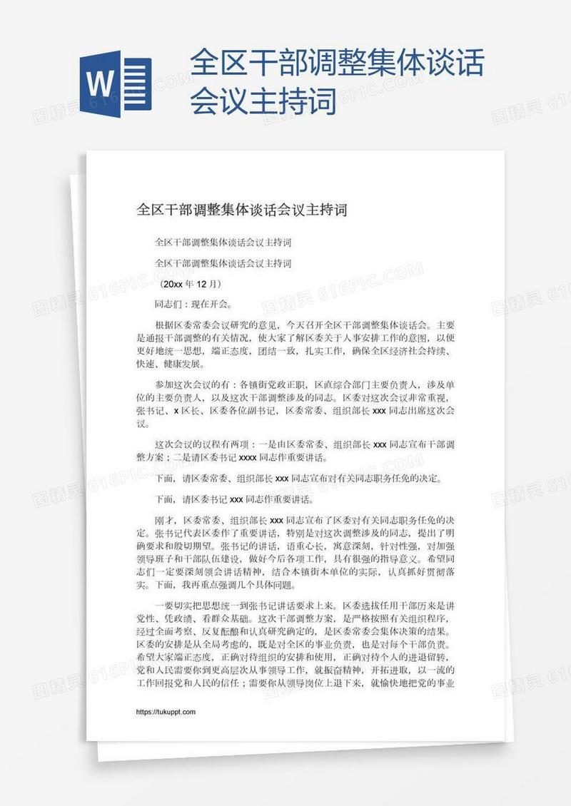 全区干部调整集体谈话会议主持词