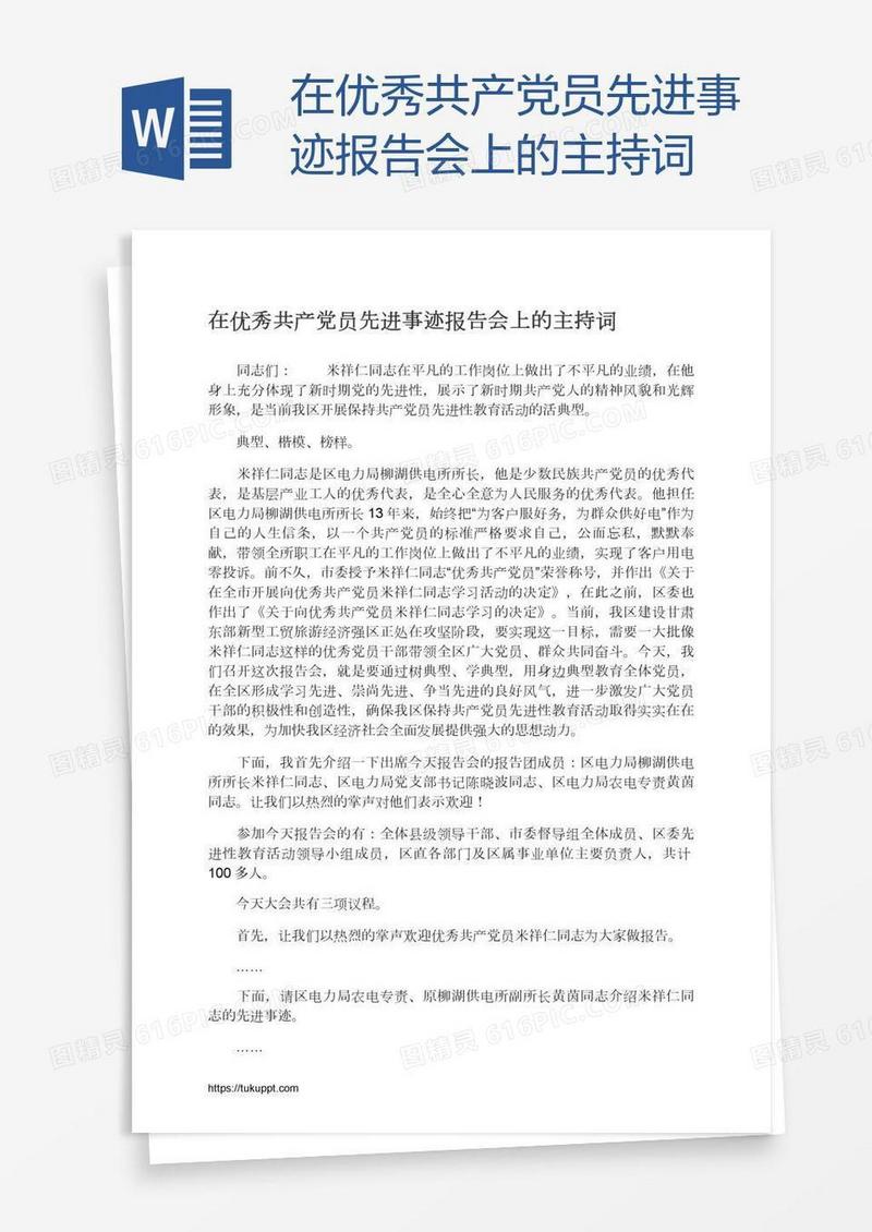 在优秀共产党员先进事迹报告会上的主持词