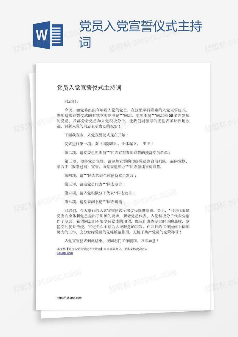 党员入党宣誓仪式主持词